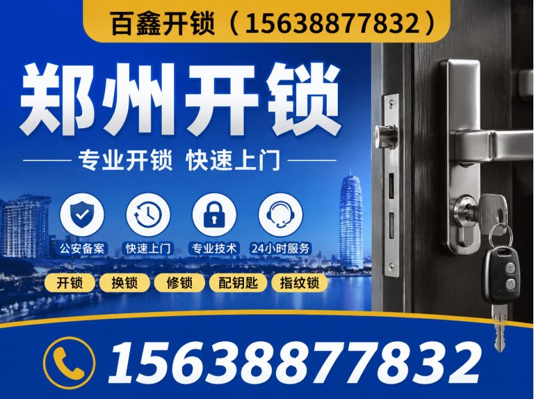 管城回族区百鑫开锁展示图